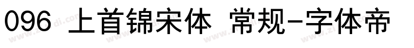 096 上首锦宋体 常规字体转换